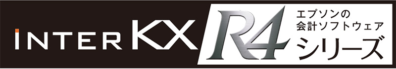 エプソンの会計ソフトウェア　INTER KX