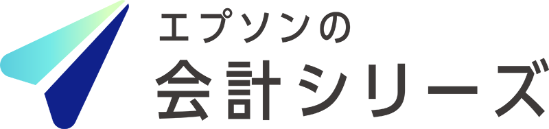 エプソンの会計シリーズ